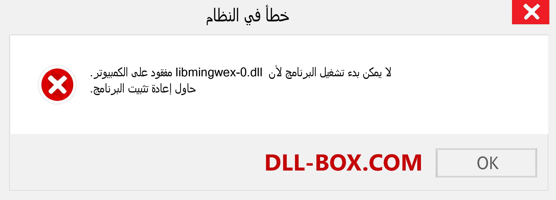 ملف libmingwex-0.dll مفقود ؟. التنزيل لنظام التشغيل Windows 7 و 8 و 10 - إصلاح خطأ libmingwex-0 dll المفقود على Windows والصور والصور