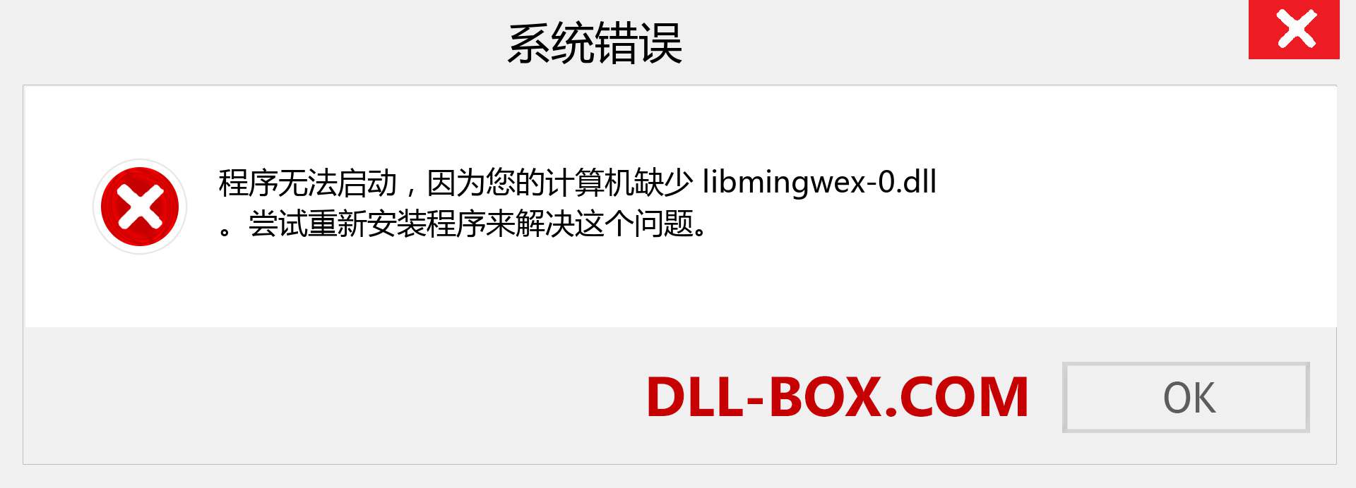 libmingwex-0.dll 文件丢失？。 适用于 Windows 7、8、10 的下载 - 修复 Windows、照片、图像上的 libmingwex-0 dll 丢失错误